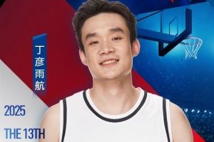 丁彦雨航晒姚基金慈善赛海报:又是一年慈善赛 让我们杭州见