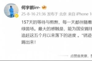 何宇鹏发文:终于重回我挚爱的绿茵场,能为国安踢球真的很幸福