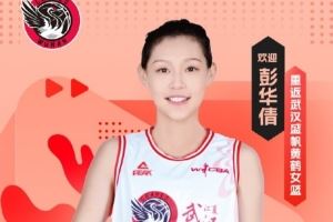 武汉女篮官方:建队元老彭华倩将重返球队