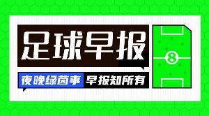 早报:热刺主席列维卸任;德国0-2斯洛伐克遭世预赛开门黑