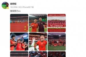 胡荷韬庆祝U22国足晋级U23亚洲杯正赛,并配文:继续努力