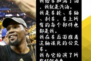 杜兰特回应“不是司机”:加油的是我 车子本身是我 推车的也是我