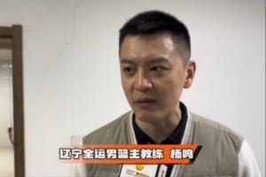  杨鸣：对韩德君有所保留  下场会安排少量出场时间
