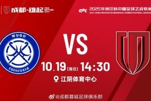  无锡吴钩 vs 成都蓉城B队 10月19日（周日）14:30