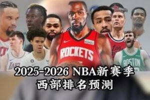  媒体人预测新赛季西部前7：雷霆掘金快船勇士火箭森林狼湖人