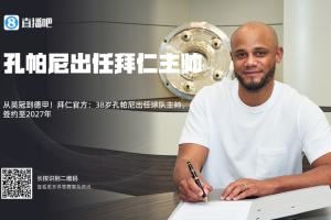  孔圣实力打脸！拜仁签孔帕尼时多数吧友看衰，现拜仁与其再续2年